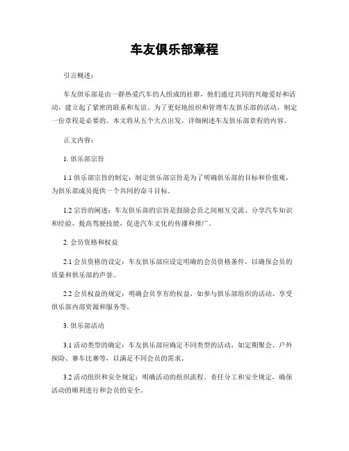 车友俱乐部章程