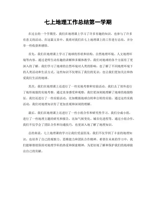 七上地理工作总结第一学期
