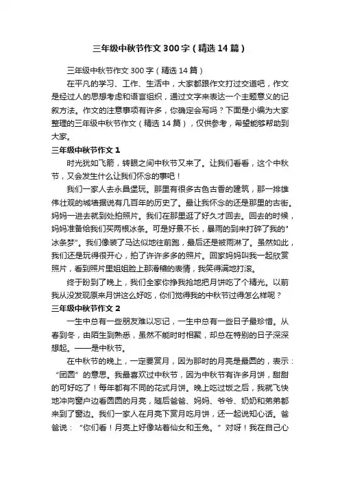 三年级中秋节作文300字（精选14篇）