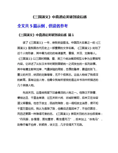 《三国演义》中真酒论英雄到读后感