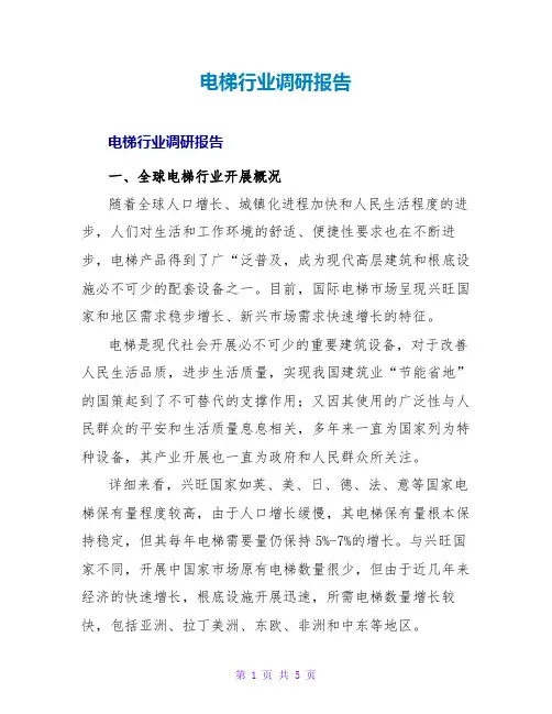 电梯行业调研报告