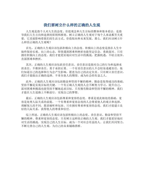 我们要树立什么样的正确的人生观