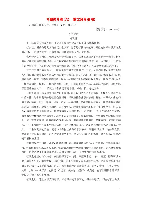 2018-2019版高考语文一轮复习第一部分现代文阅读专题提升练六散文阅读B卷