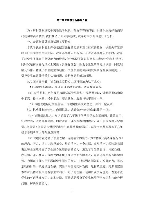 最新高三学生学情分析集合6篇