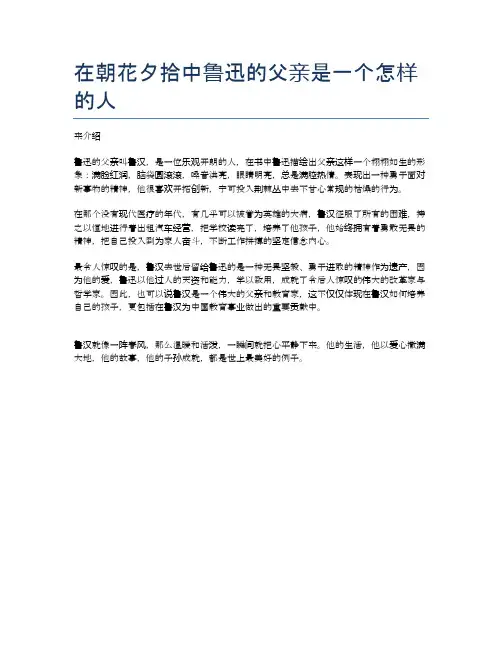 在朝花夕拾中鲁迅的父亲是一个怎样的人
