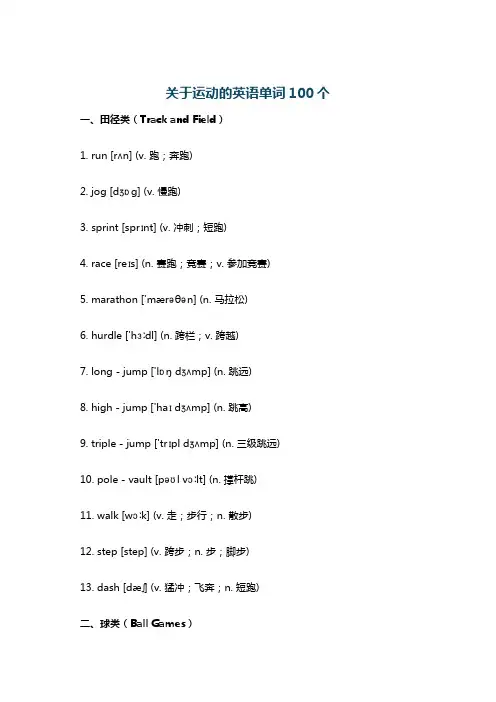 关于运动的英语单词100个