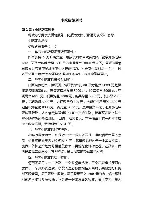 小吃店策划书