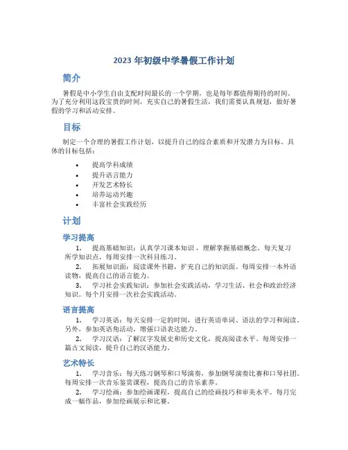 2023年初级中学暑假工作计划