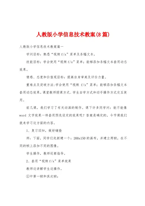 人教版小学信息技术教案(8篇)