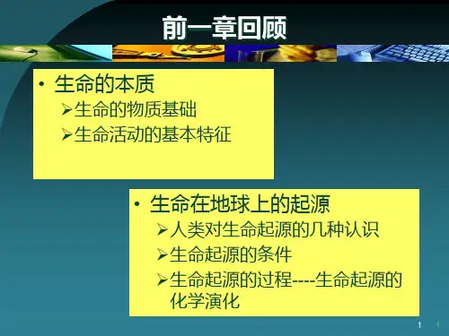 厦门大学进化生物学第3章细胞的起源与进化PPT课件