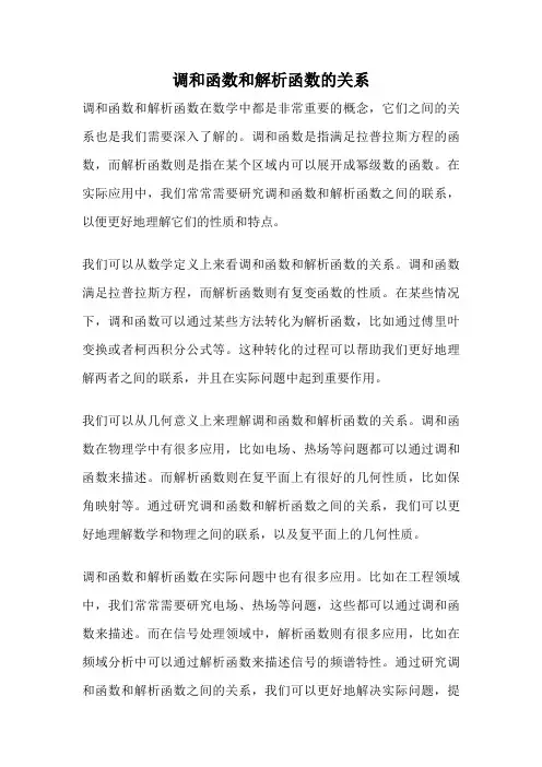 调和函数和解析函数的关系