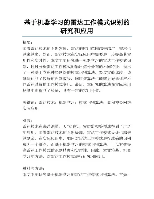 基于机器学习的雷达工作模式识别的研究和应用