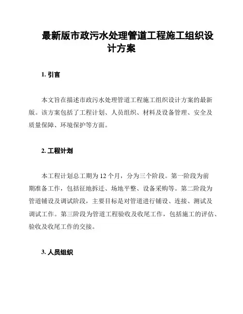 最新版市政污水处理管道工程施工组织设计方案