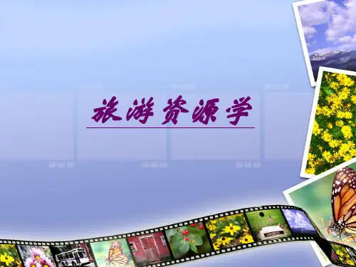 第六章 旅游资源调查与评价