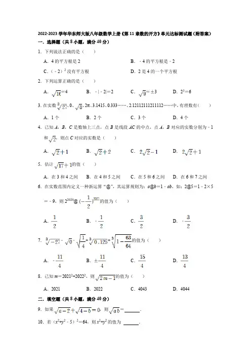 2022-2023学年华东师大版八年级数学上册《第11章数的开方》单元达标测试题(附答案)