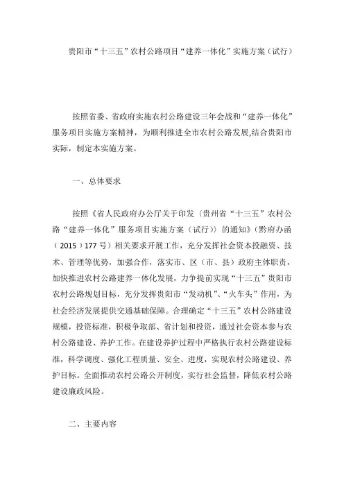 贵阳市“十三五”农村公路项目“建养一体化”实施方案(试行)