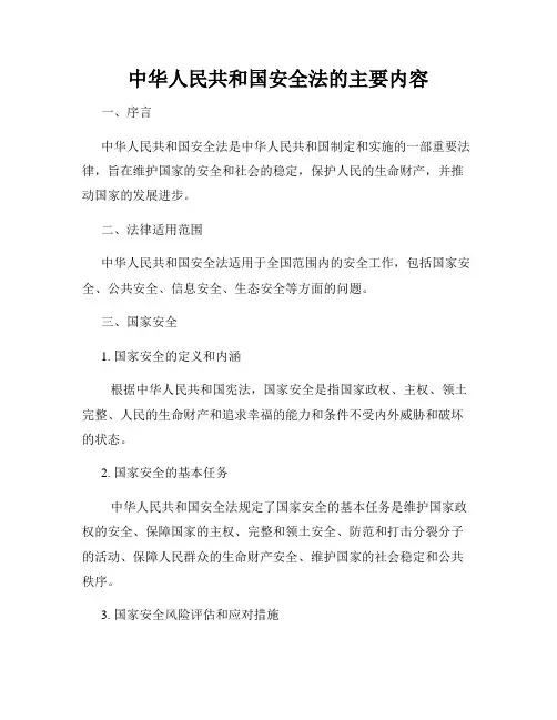 中华人民共和国安全法的主要内容
