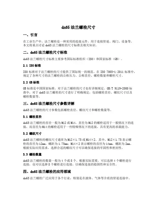 dn65法兰螺栓尺寸