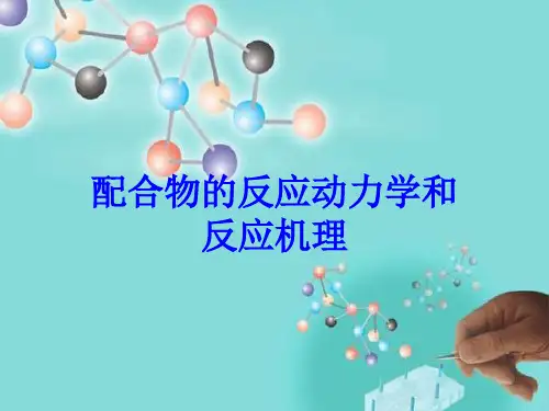 配位化学反应动力学和机理
