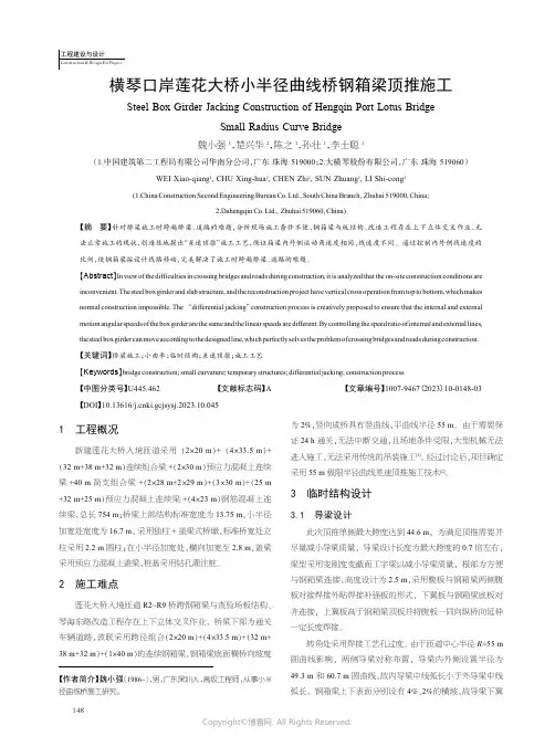 横琴口岸莲花大桥小半径曲线桥钢箱梁顶推施工