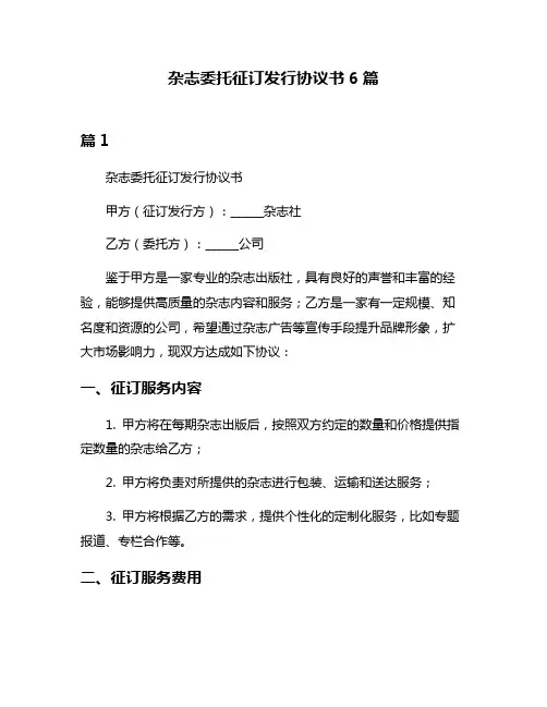 杂志委托征订发行协议书6篇