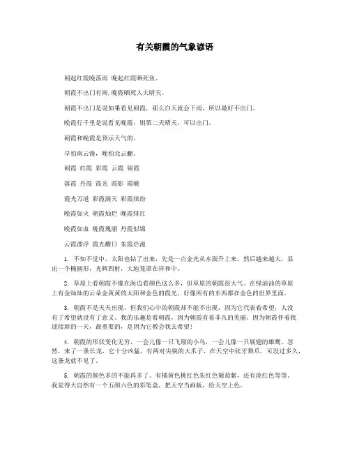 有关朝霞的气象谚语