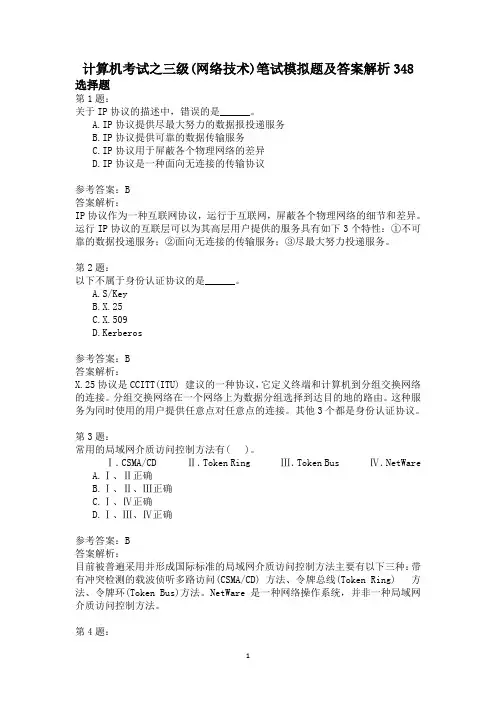 计算机考试之三级(网络技术)笔试模拟题及答案解析348