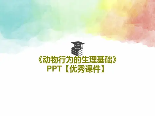 《动物行为的生理基础》PPT【优秀课件】共38页