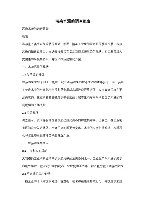 污染水源的调查报告