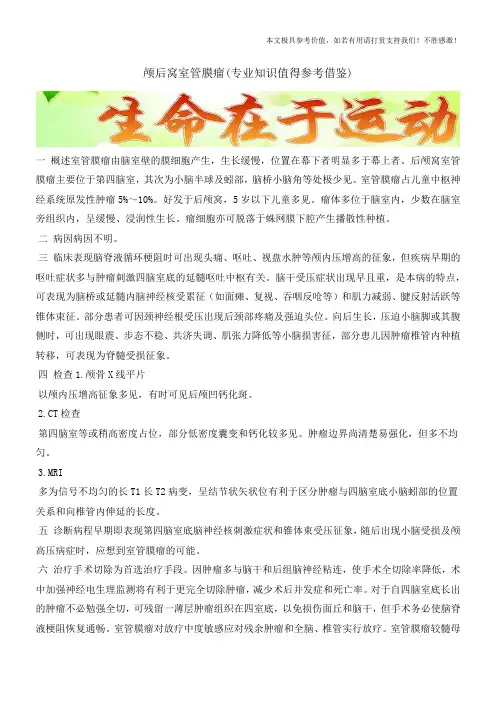 颅后窝室管膜瘤(专业知识值得参考借鉴)