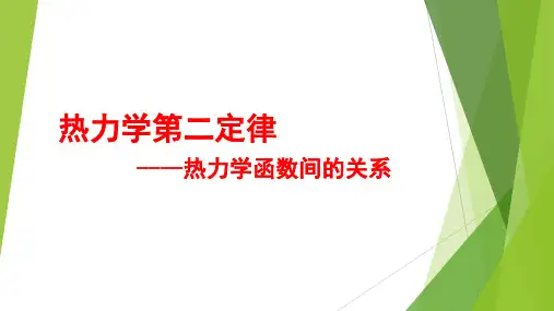 3-6 热力学第二定律-热力学函数之间的关系