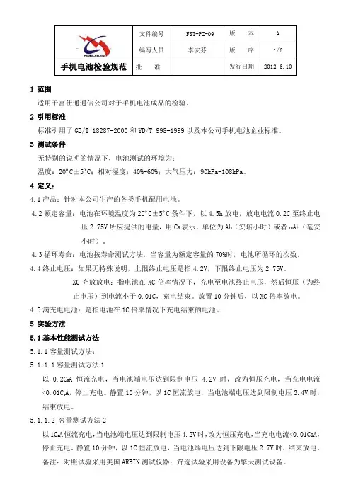手机电池检验标准