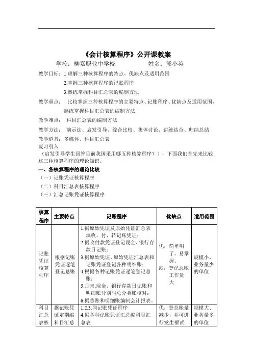 《会计核算程序》公开课教案