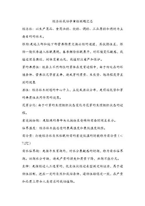 完整word版,经济林栽培学章检测题汇总,推荐文档
