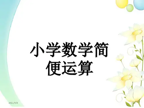 小学数学简便运算