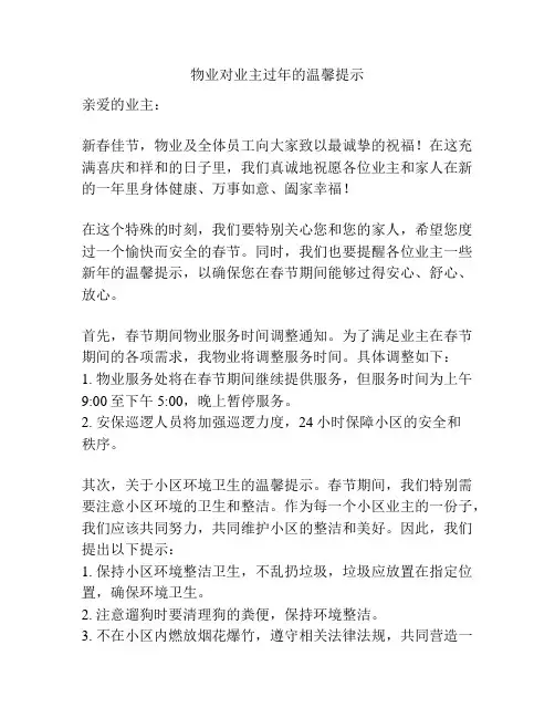 物业对业主过年的温馨提示