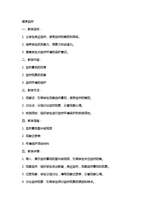 感受自然的教案范文
