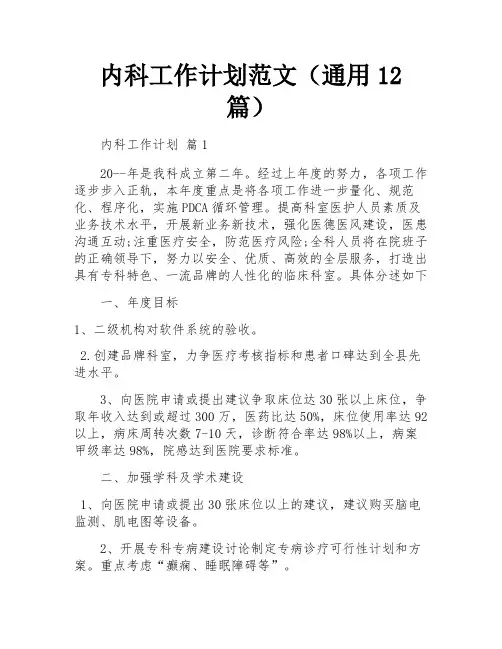 内科工作计划范文(通用12篇)