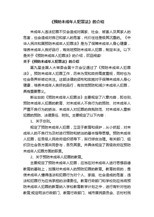 关于《预防未成年人犯罪法》的介绍
