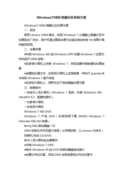 Windows7OEM隐藏分区恢复方案