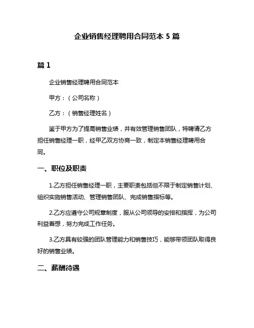 企业销售经理聘用合同范本5篇