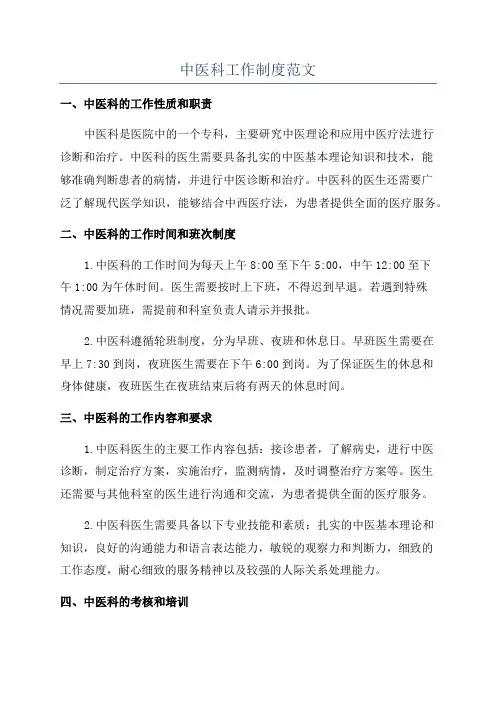 中医科工作制度范文