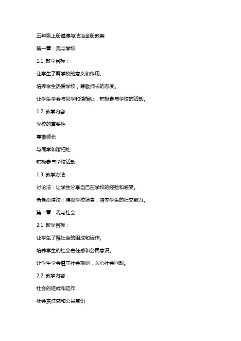 五年级上册道德与法治全册教案