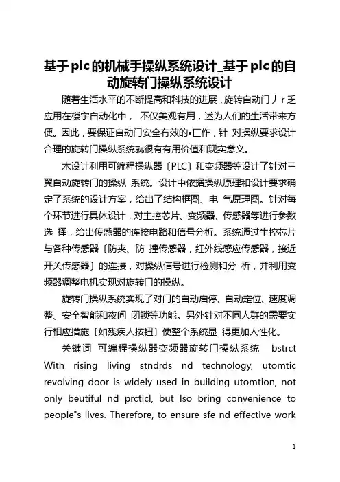基于plc的机械手操纵系统设计_基于plc的自动旋转门操纵系统设计