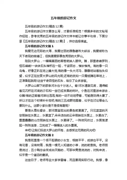 五年级的游记作文（精选12篇）