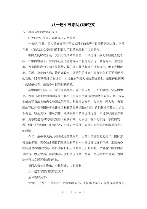 八一建军节慰问致辞范文
