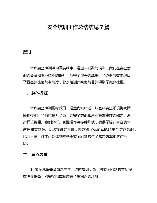 安全培训工作总结结尾7篇