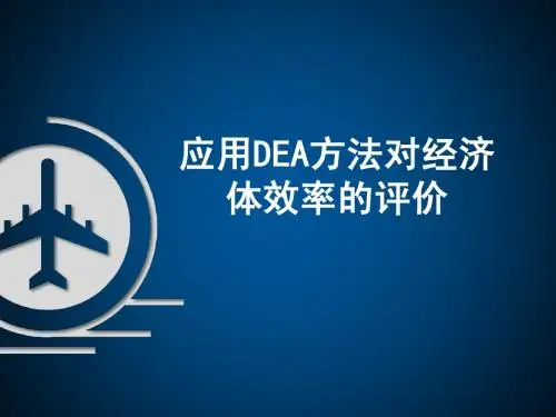 数据包络分析DEA简介-王小钰
