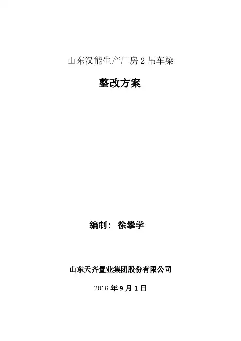 吊车梁整改施工方案