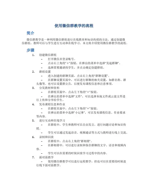 使用微信群教学的流程